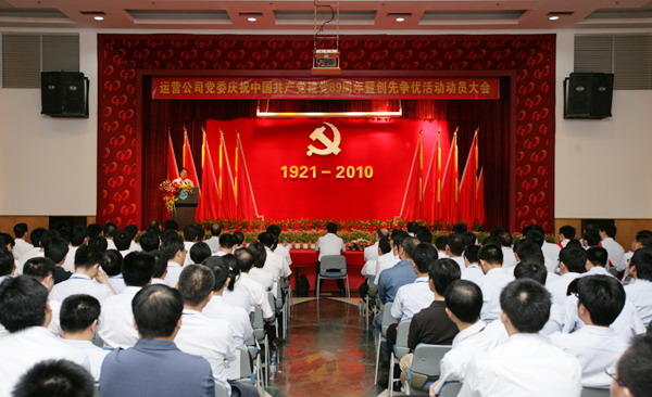 運營公司召開慶祝中國共產黨建黨89周年暨創先爭優活動動員大會